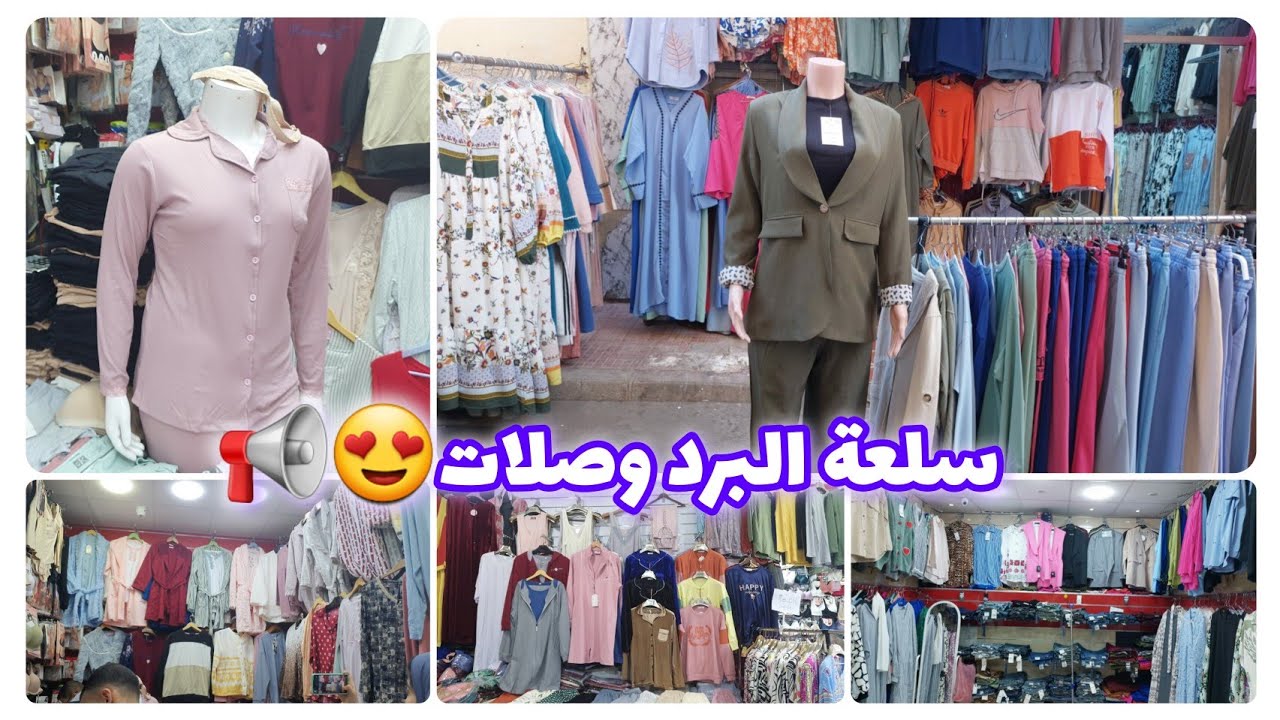 ريكلام فبيجامات البرد فسوق المركب كلشي 20dh📢تخفيضات فكسوة الشتاء فسوق أولاد ميمون😱