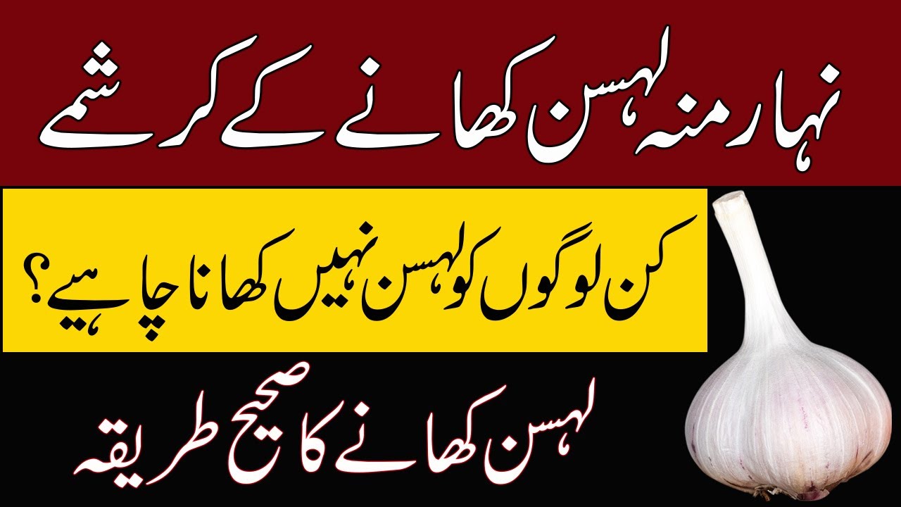 Nihaar Mu Lehsan Khaney Ke Fayde | Garlic Benefits in Urdu | Lahsun ke Nuksan