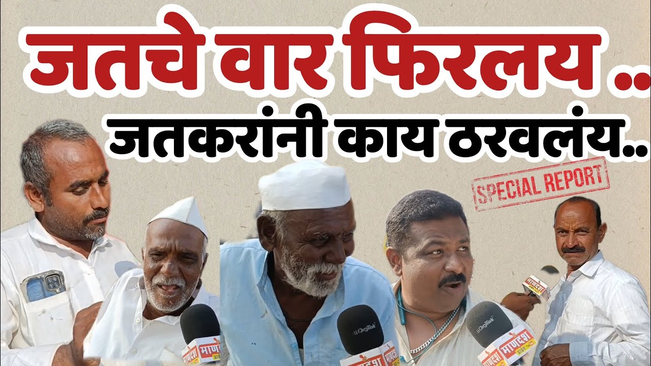 जतचे वार फिरलयं .. जतकरांनी काय ठरवलयं.. भाग २