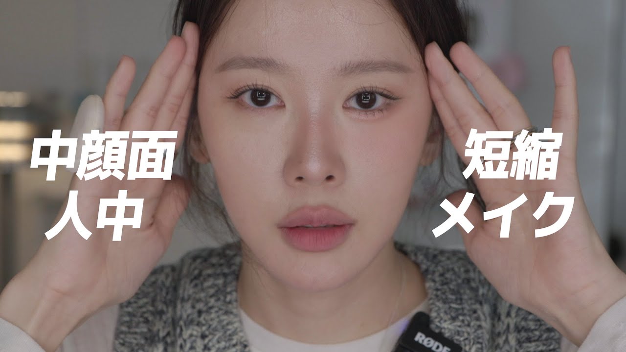 中顔面短縮・人中短縮メイクを徹底解説します 👀👃👄