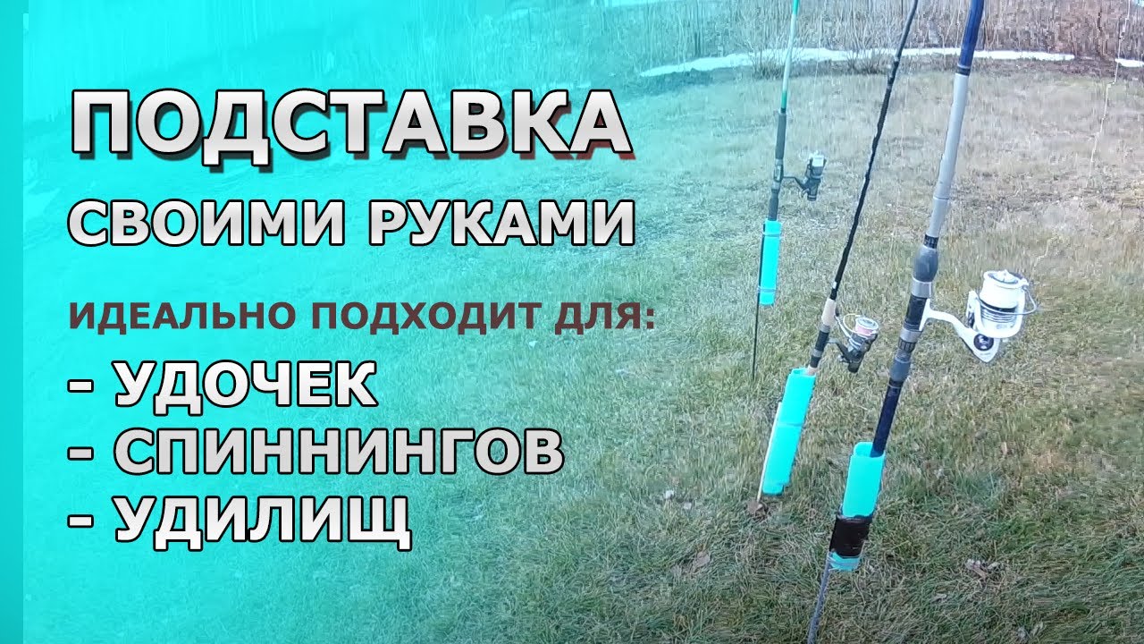 Самодельная ПОДСТАВКА для Удочек, Спиннинга и Удилищ | Береговой ДЕРЖАТЕЛЬ из труб своими руками