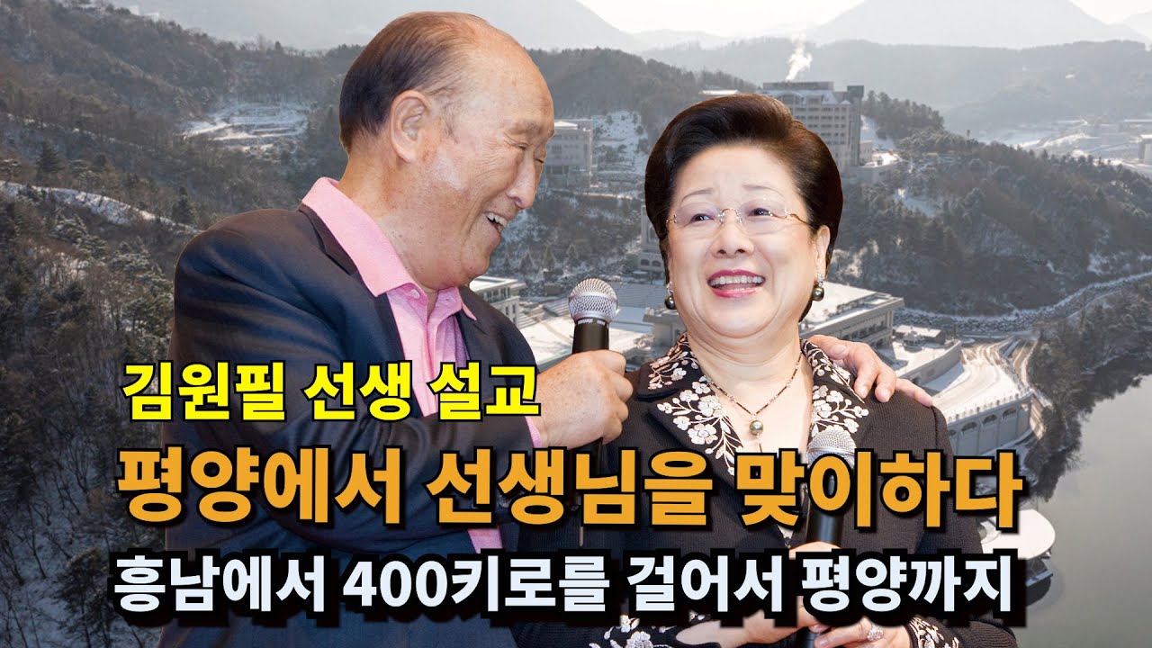 평양에서 선생님을 맞이하다🌹흥남에서 400키로를 걸어서 평양까지❤️김원필 선생 설교🍇🍎