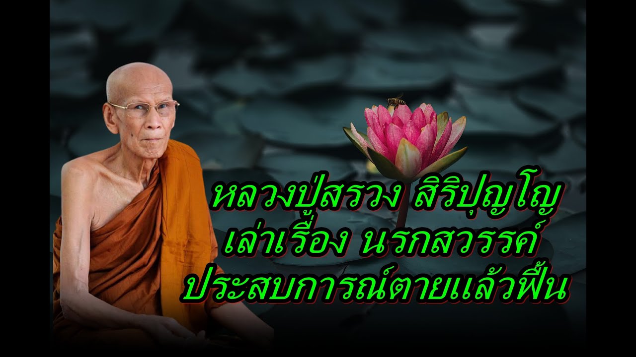 หลวงปู่สรวง สิริปุญโญ  เล่าเรื่อง นรกสวรรค์  ประสบการณ์ตายแล้วฟื้น