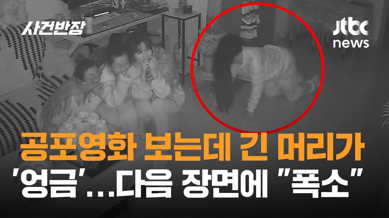 공포영화 보는데 긴 머리가 '엉금엉금'…이후 상황에 