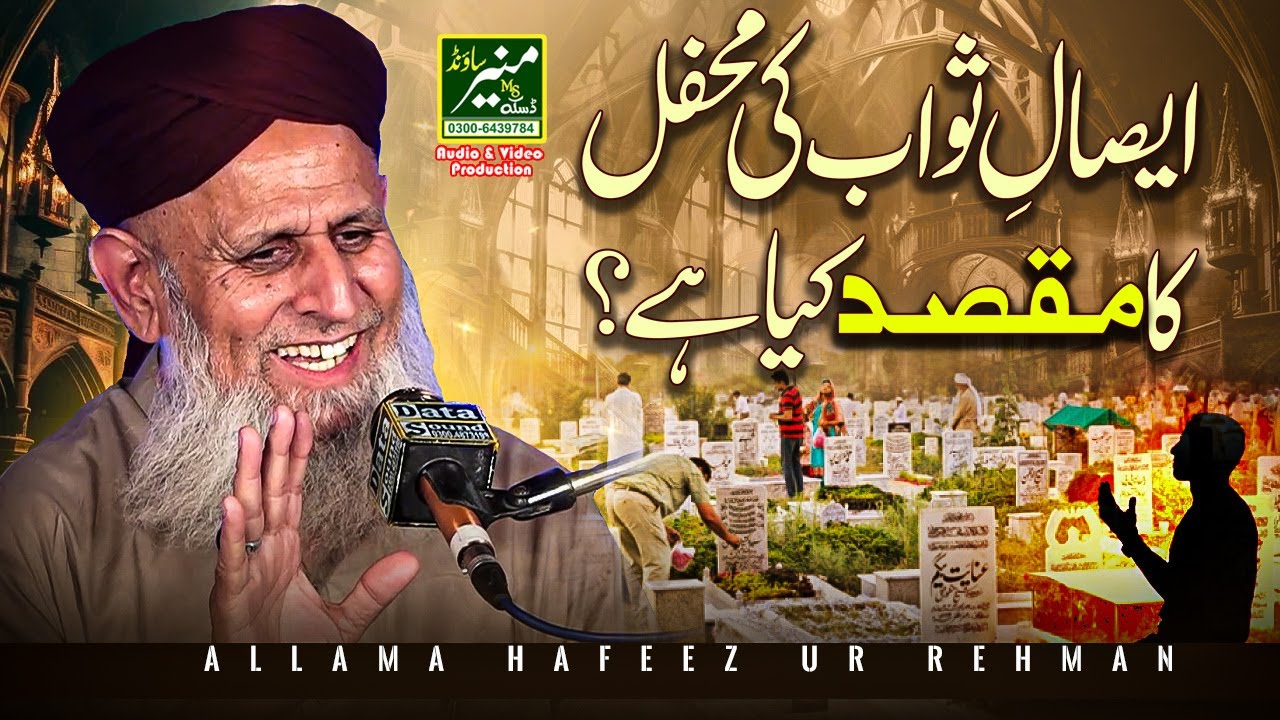 New Bayan 2024 - Esal e Sawab Ka Kiya Maqsad Hai? | Allama Hafeez Ur Rehman Bayans