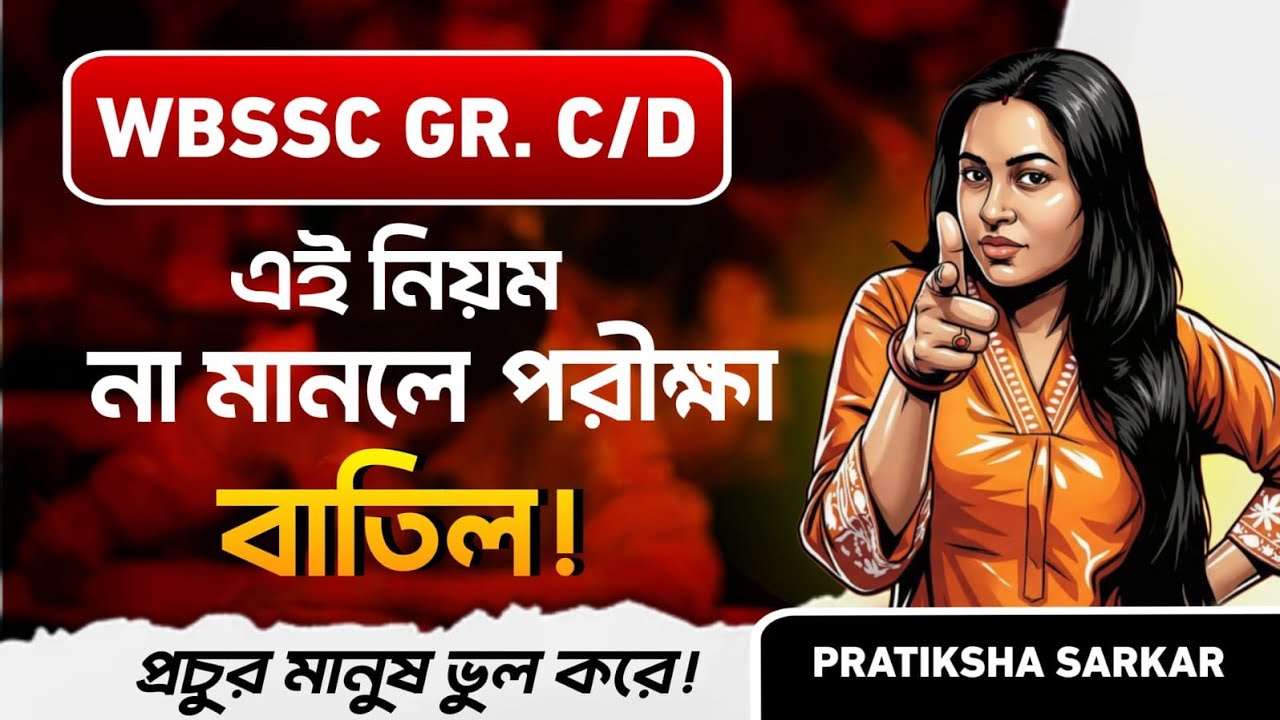 WBSSC পরীক্ষায় এই ভুলগুলো করলেই বাতিল| Wbssc Group C & D 2026 update| exam rules