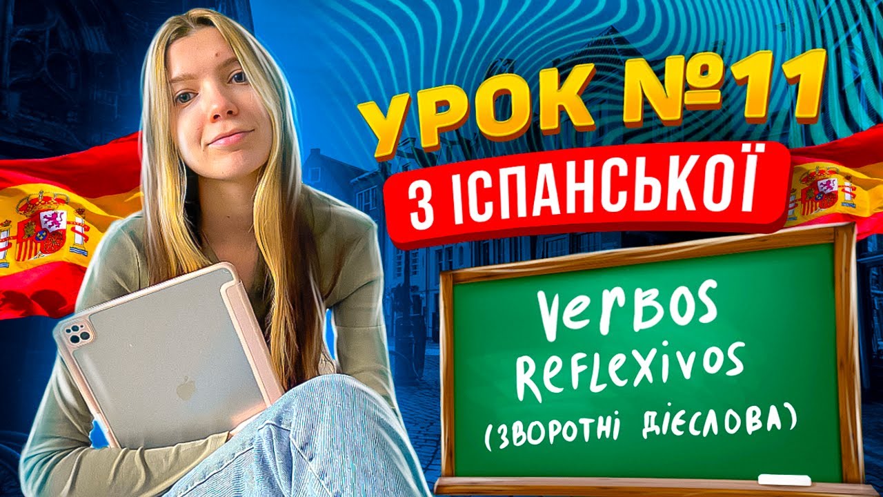 Іспанська мова з нуля: урок 11 - verbos reflexivos (зворотні дієслова)