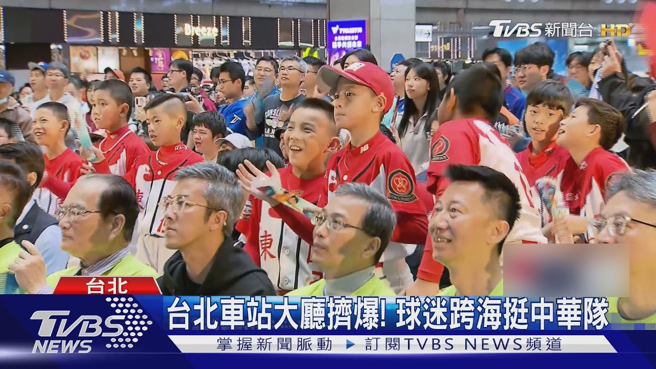 台北車站大廳擠爆! 球迷跨海挺中華隊｜TVBS新聞 @TVBSNEWS02