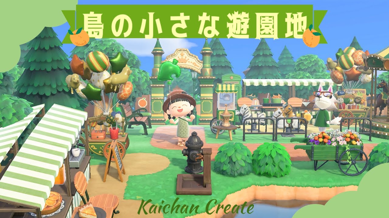 【あつ森/マイデザなし】島の小さな遊園地🍊🎡グリーンテーマでまとめて、ワクワクする空間になったよ〜🐻🌳