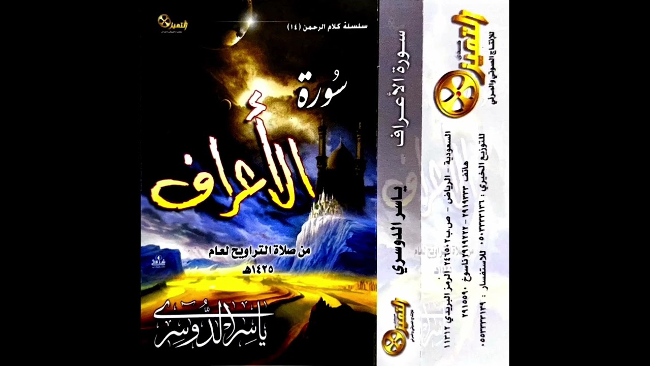 سورة الأعراف - الشيخ ياسر الدوسري ١٤٢٥هـ