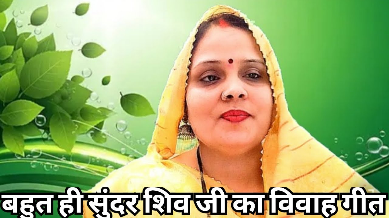👌🏻👌🏻❤🌹 बहुत ही सुंदर बहुत ही प्यारा सा शिव जी का विवाह गीत 🌹❤👌🏻👌🏻 स्वर प्रियंका शुक्ला 🌺🙏🏻💠