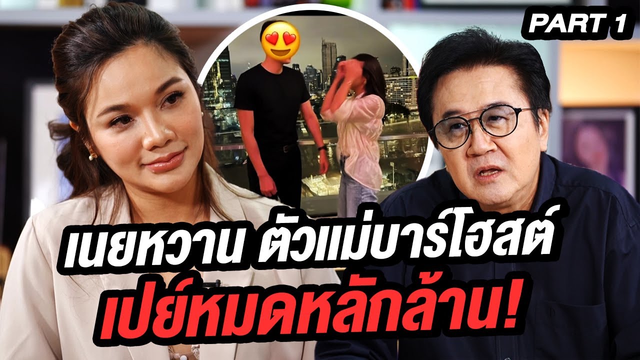 เนยหวาน ตัวเเม่วงการบาร์โฮสต์ เปย์หมดหลักล้าน! | ล้วงเรื่องเล่า Part 1