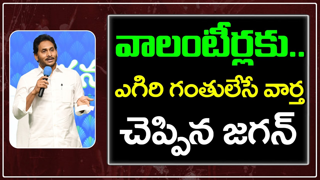 వాలంటీర్లకు జగన్ గుడ్ న్యూస్ | YS Jagan Good News To Volunteers : Janam Kosam
