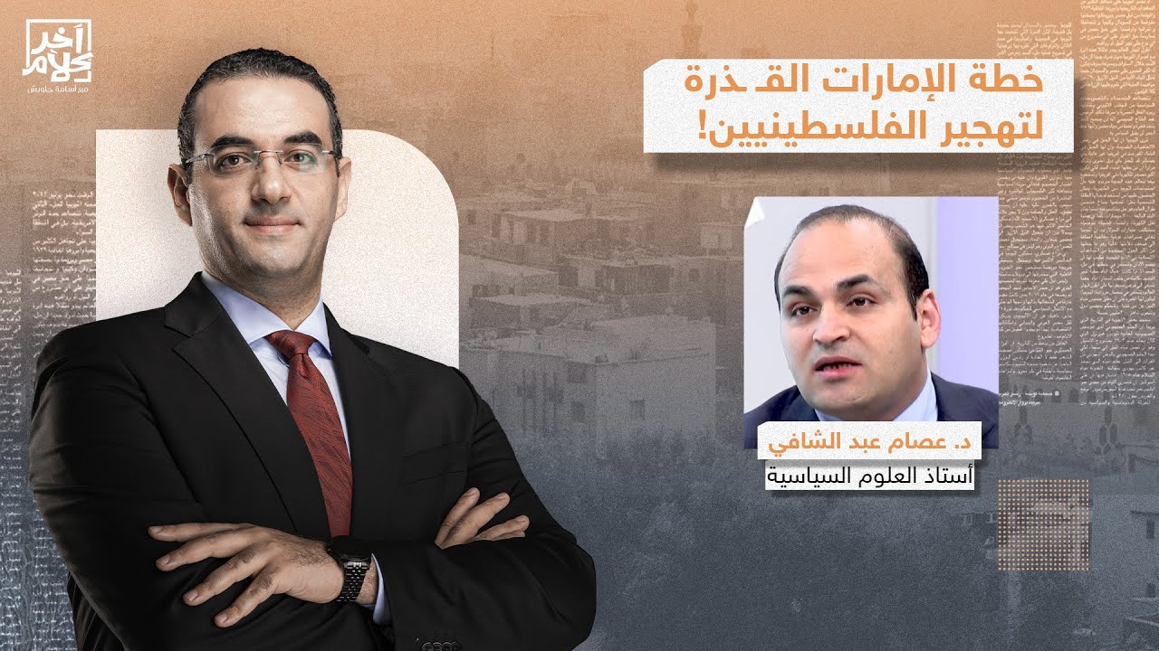 هل ستستطيع الإمارات تهجير الفلسيطينيين إلى أرض الصومال؟!.. د. عصام عبد الشافي يجيب