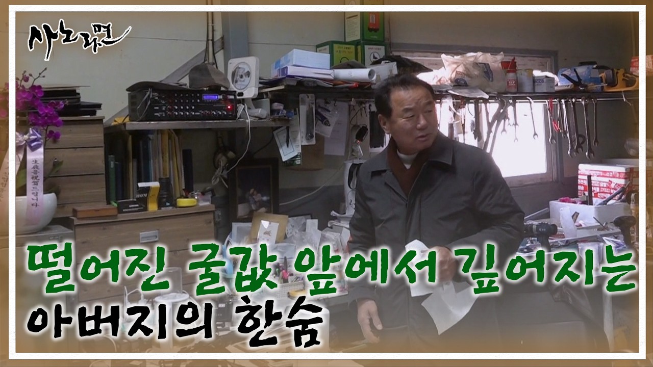 떨어진 굴값 앞에서 깊어지는 아버지의 한숨 MBN 260208 방송