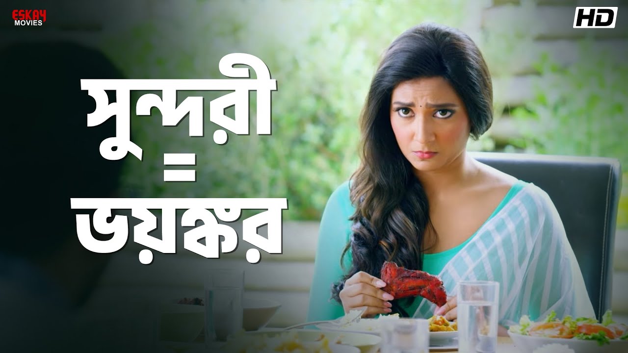 সুন্দরী = ভয়ঙ্কর | Subhashree Ganguly | Om Sahani | Prem Ki Bujhini | Eskay Movies