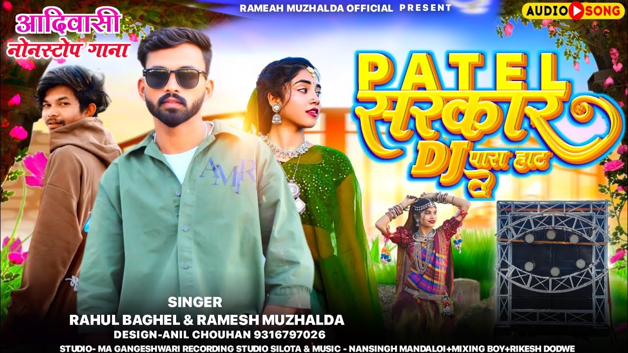 🔥पटेल सरकार Dj पारा हाट || Remix 🔥 Song Piyush || Singer Ramesh mujhalda Rahul Baghel 😎New Dj Timli