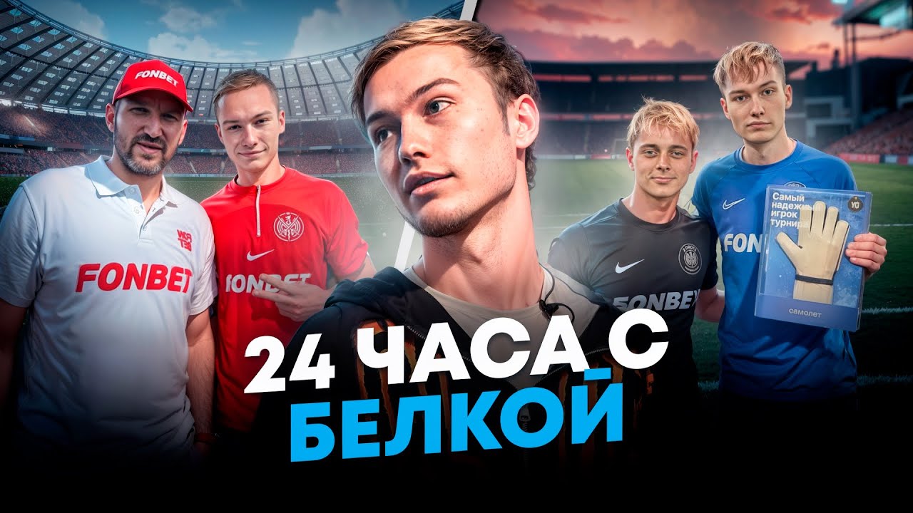 24 ЧАСА С БЕЛКОЙ: «МОЯ ЗАРПЛАТА ВЫРОСЛА В 3 РАЗА»
