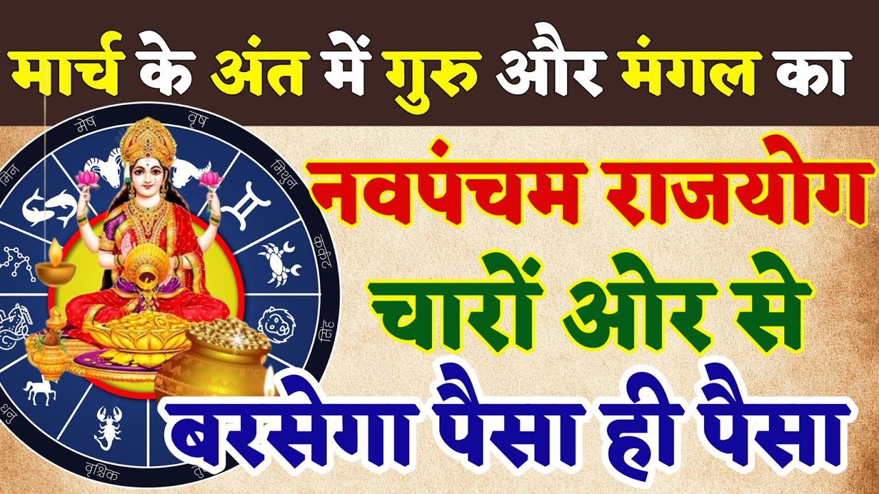 मार्च के अंत में गुरु और मंगल का नवपंचम राजयोग चारों ओर से बरसेगा पैसा ही पैसा | Jyotish | Rashifal 