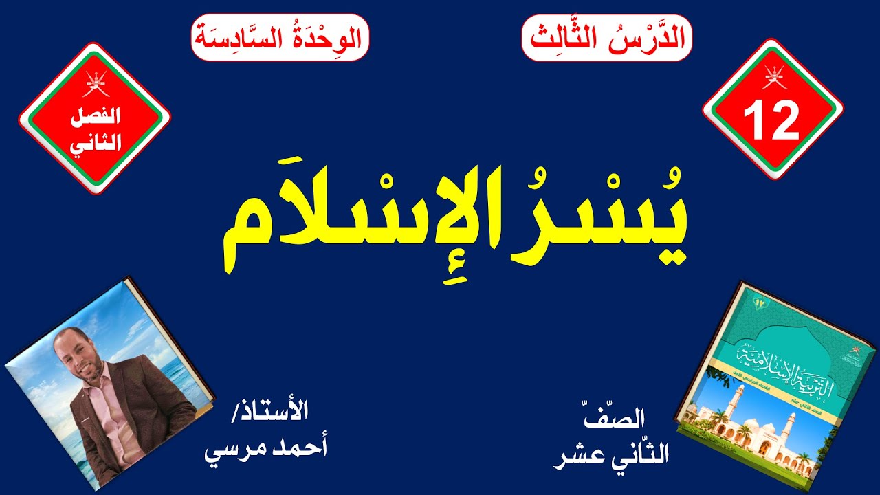 يسر الإسلام | الصف الثاني عشر | الفصل الثاني