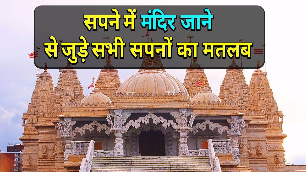 Sapne me Mandir Jana || Going to the Temple in dream || Mandir Jane ka Sapna dekhna