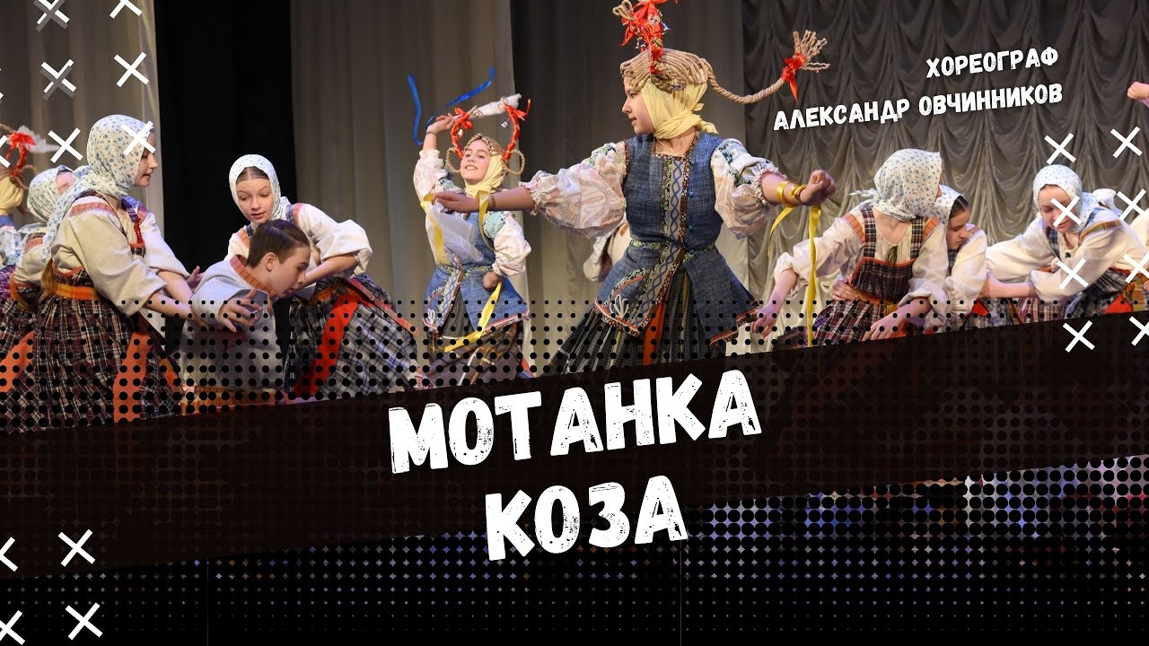 МОТАНКА КОЗА | стилизованный народный танец