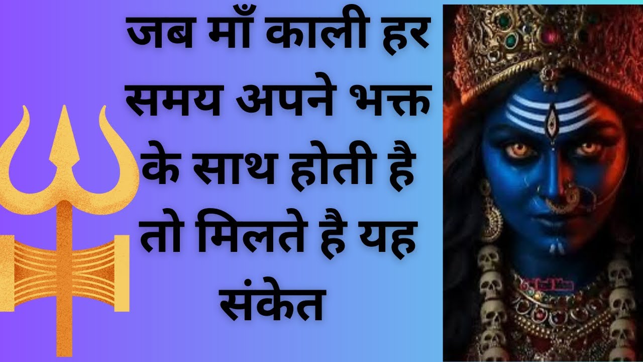 जब माँ काली हर समय अपने भक्त के साथ होती है तो मिलते है ये संकेत 
