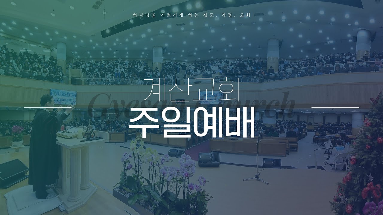 계산교회 26.02.22 2부 주일 예배 실황