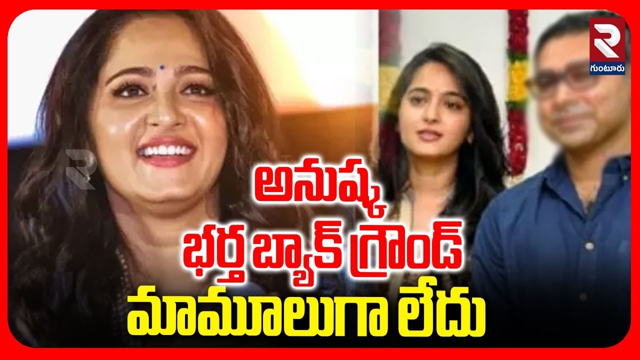 Actress Anushka Marriage Updates | భర్త బ్యాక్ గ్రౌండ్ మాములుగా లేదు | Prabhas | Anushka News | RTV
