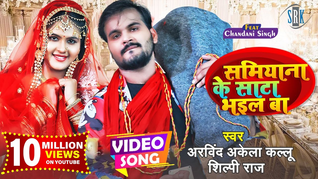 #VIDEO | Arvind Akela Kallu | Samiyana Ke Saata Bhail Ba | Chandani |Shilpi Raj | Bhojpuri Song 2021