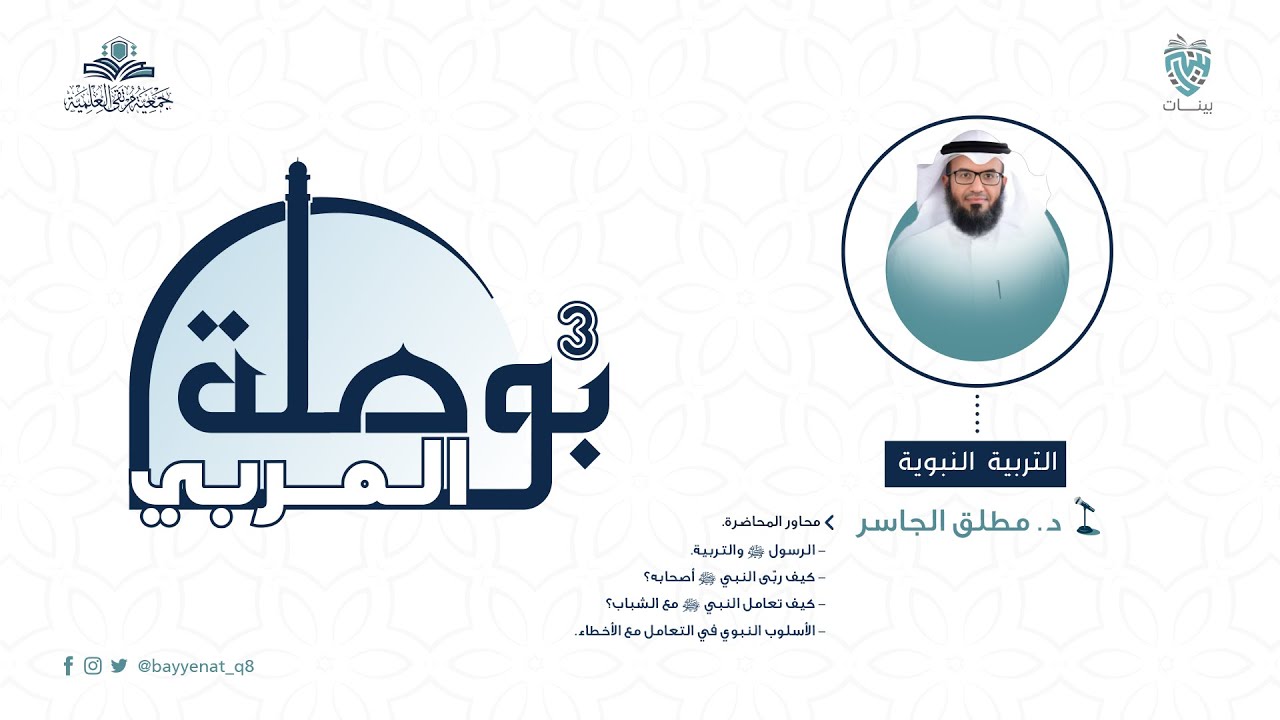 التربية النبوية - د. مطلق الجاسر