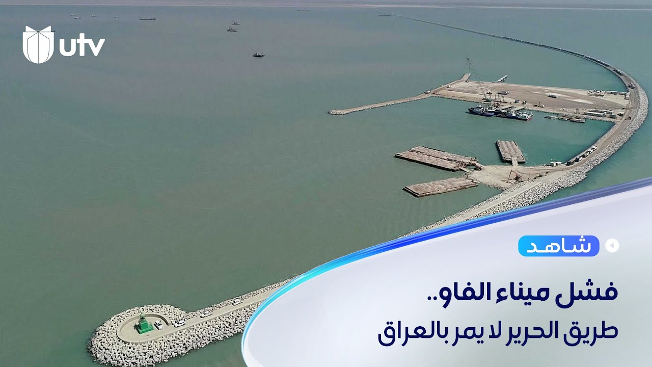 الإعلام الصيني ينشر خريطة بديلة لطريق الحرير لا تمر بالعراق.. ووزير أسبق: بسبب فشلنا في الفاو