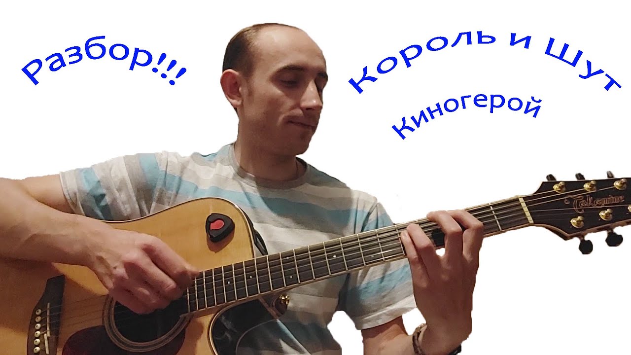 Король и Шут - Киногерой (разбор)