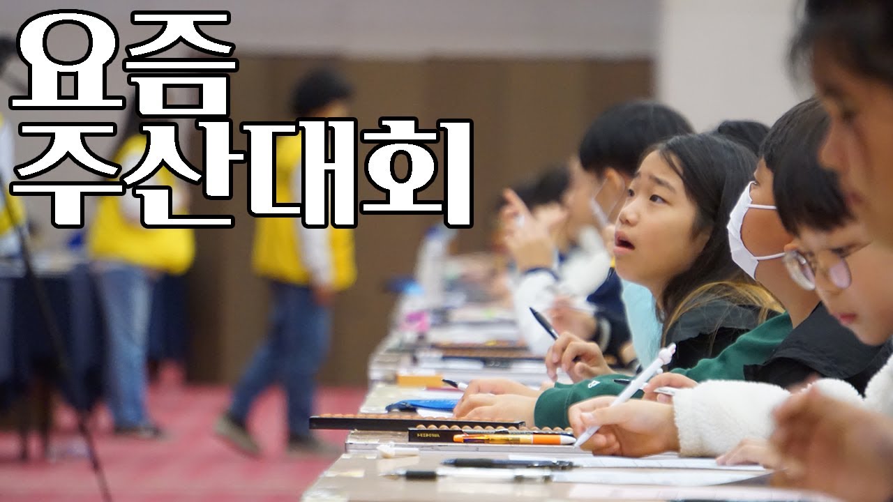 19회 대한민국 주산암산 경기대회 스케치 영상 | 요즘 주산대회 | 수리셈