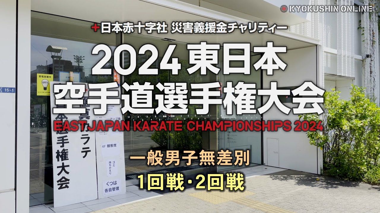 East Japan Karate Championships 2024 - Men 1st round 2nd round
