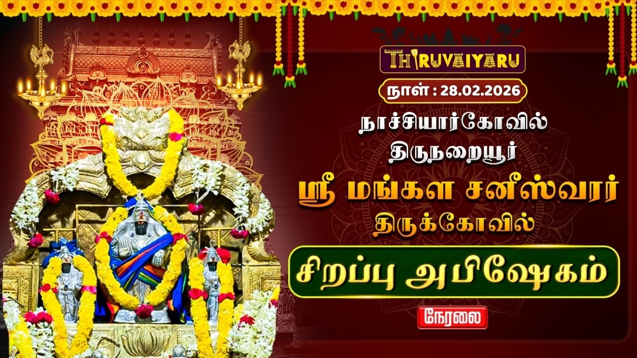 🔴Live : நாச்சியார்கோவில் – திருநறையூர் ஸ்ரீ மங்கள சனீஸ்வரர் ஆலய சிறப்பு அபிஷேகம் | Sirappu Abishekam