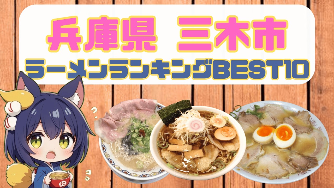 【ラーメンランキング】兵庫県三木市のおいしいらーめん BEST10 【三木 グルメ】