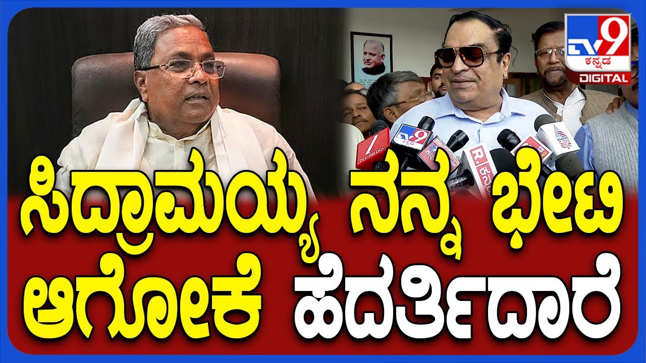Ibrahim on Siddaramaiah: ಸಿಎಂ ಸಿದ್ರಾಮಯ್ಯ ಬಗ್ಗೆ ಹಳೇ ದೋಸ್ತಿ ಸಿಎಂಇಬ್ರಾಹಿಂ ರಿಯಾಕ್ಷನ್|#TV9D