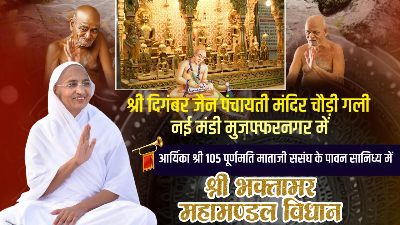 LIVE 🛑।।11-02-2026।।श्री भक्तामर महामण्डल विधान।आर्यिका  श्री पूर्णमति माताजी। नई मंडी  मुजफ्फरनगर।।