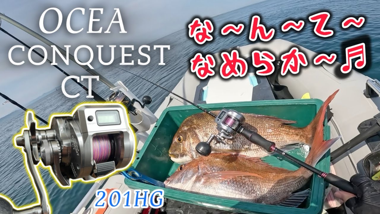 【タイラバ】オシアコンクエストCT入魂爆！ゴムボート2馬力釣行記！