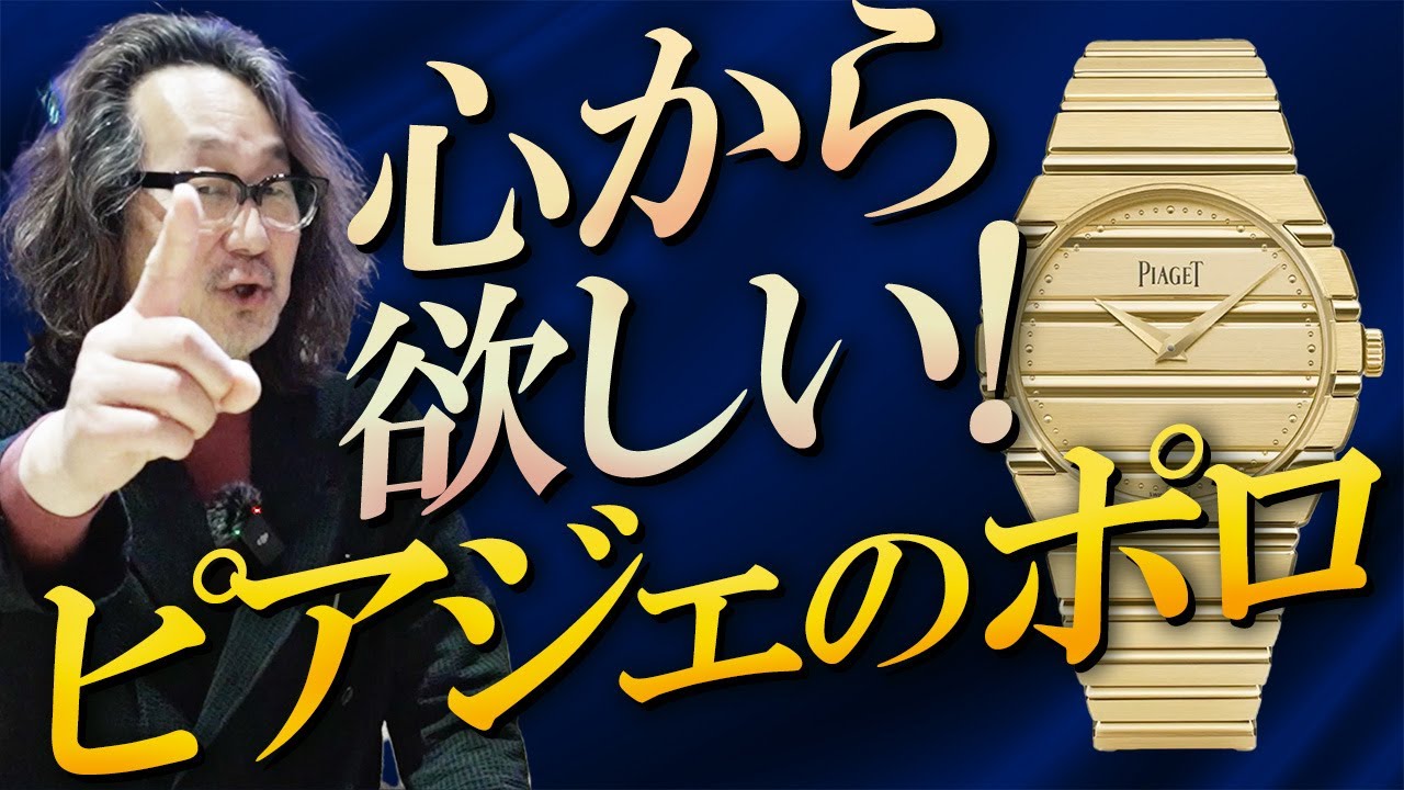 【ロック福田も一目惚れ】ピアジェ ポロの79は至高の一本です！