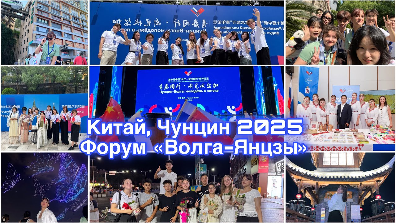 VLOG/Китай, Чунцин/Форум Волга-Янцзы/2025🇨🇳 