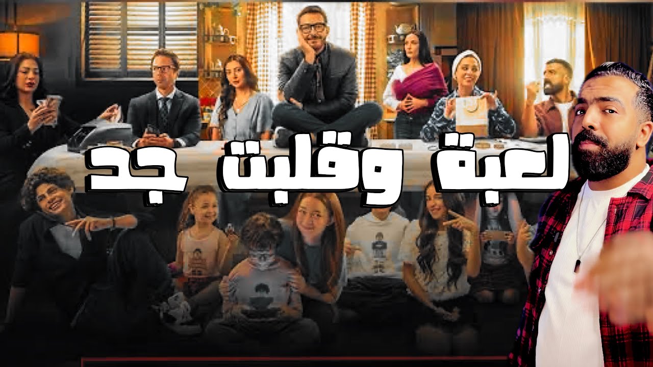 مراجعة مسلسل لعبة و قلبت جد بطولة احمد زاهر | مراجعات الدولي 