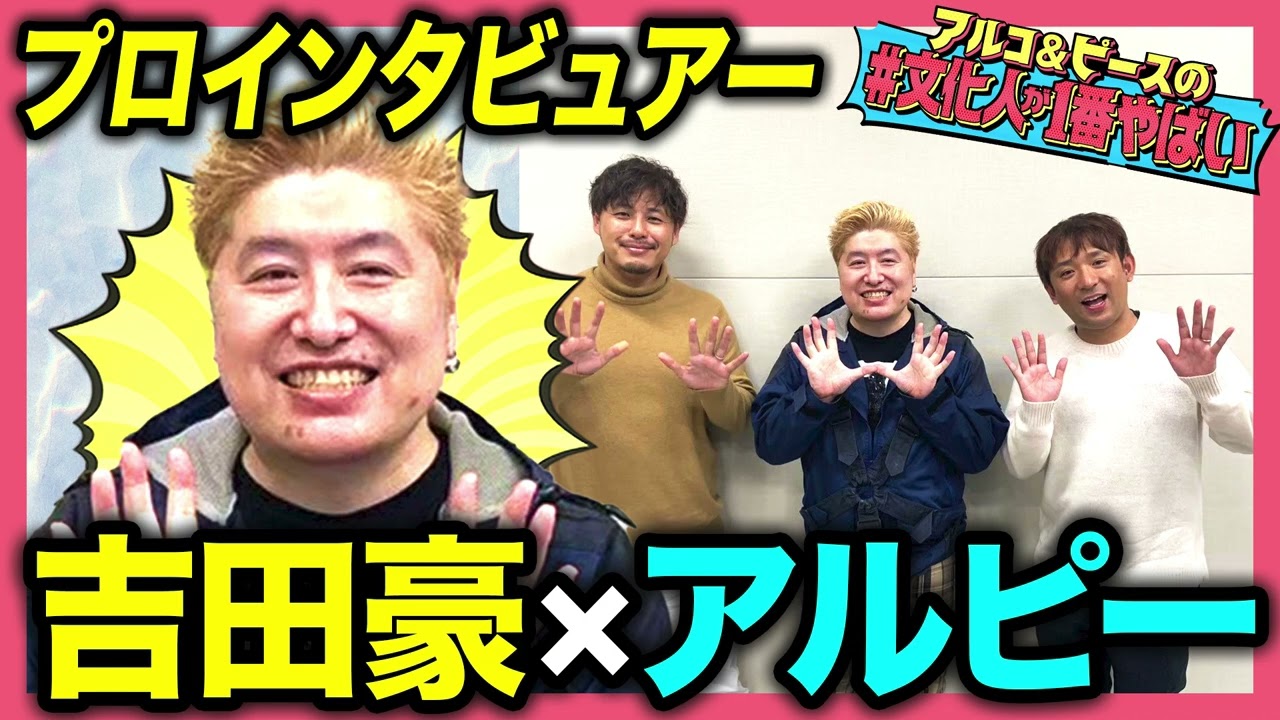 【修羅場】芸能界の大御所と対峙…プロインタビュアー吉田豪の人生！そもそも何者？衝撃エピソードの数々にアルコ＆ピースも唸る！！【#文化人が1番やばい】【しくじり先生】#4