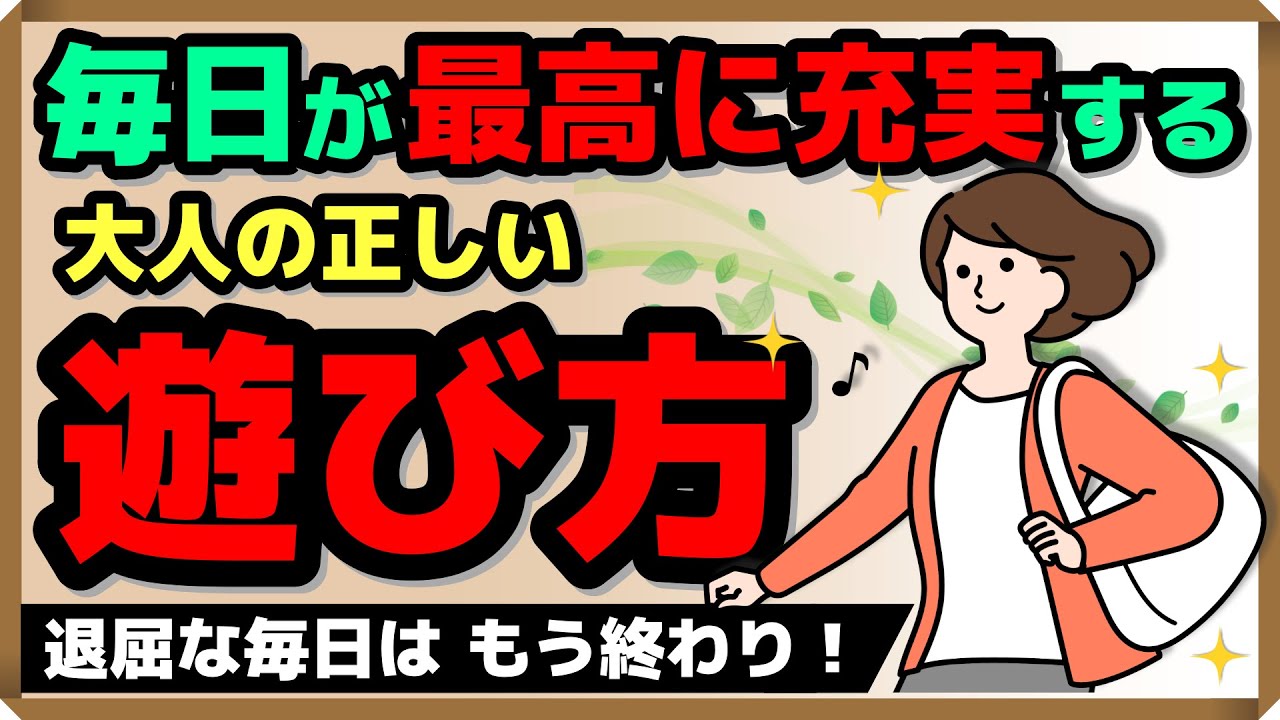 毎日が最高に充実する！大人の正しい「遊び方」｜しあわせ心理学