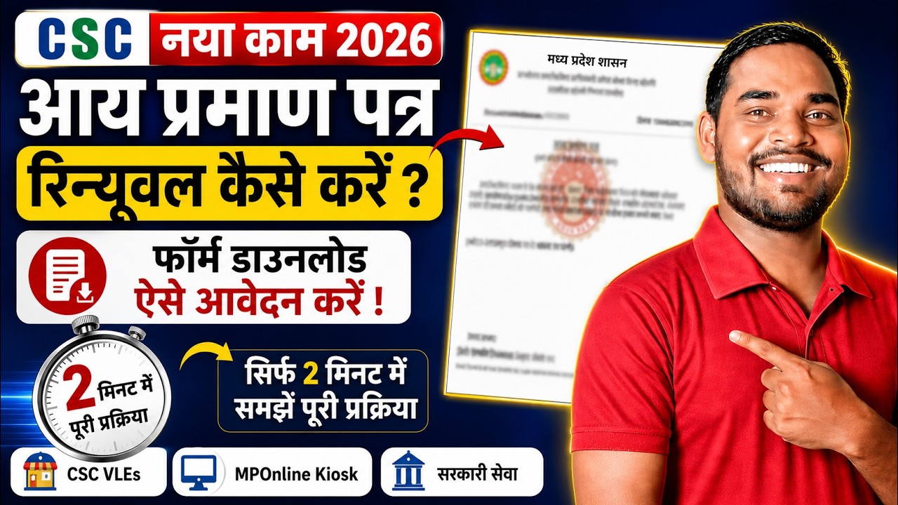 CSC नया काम 2026 🚨 आय प्रमाण पत्र Renewal कैसे करे? | Income Certificate Apply 2026 | MPOnline Kiosk