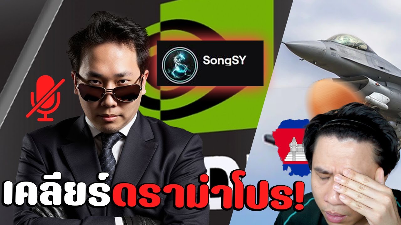 เปิดยุทธการF16ส่งไข่ขแมร์ |พี่เบย์BRFปะทะซองไขคม #นนท์ชวนเจือก