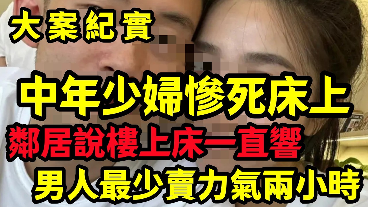 【大案纪实】中年少妇那段不堪的感情生活