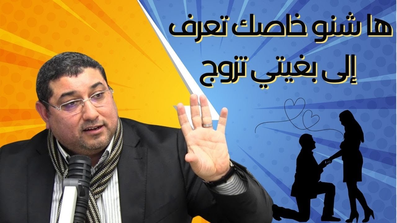 الدكتور مامون دربي  ..ها شنو خاصك تعرف إلى بغيتي تزوج