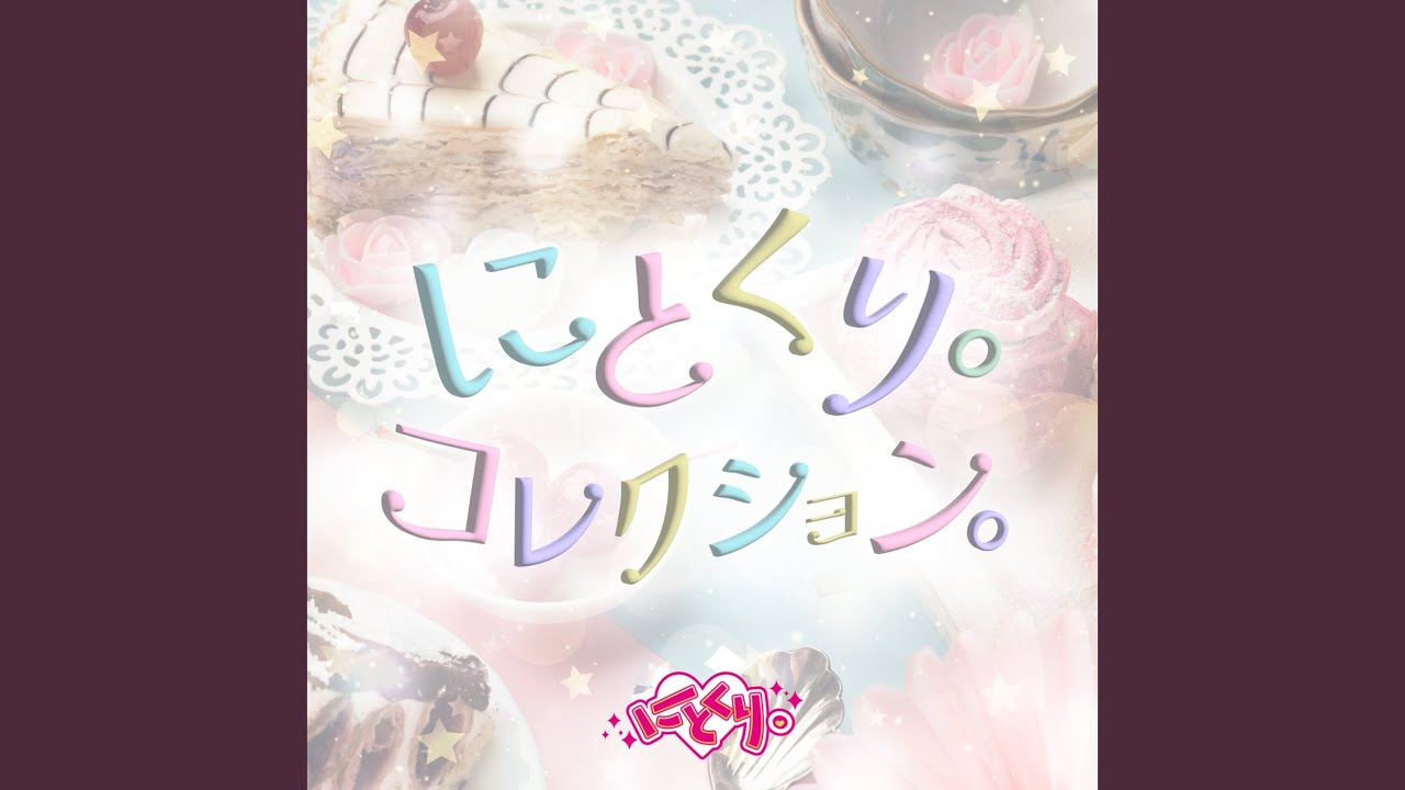 にとくり。わんだーらんど。